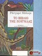 to biblio tis zoygklas photo