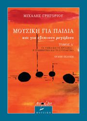 moysiki gia mikroys kai gia exypnoys megaloys tomos a photo moysiki gia mikroys kai gia exypnoys megaloys tomos a photo