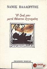 i zoi moy meta thanato eggyimeni photo i zoi moy meta thanato eggyimeni photo