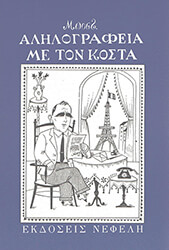 allilografia me ton kosta photo