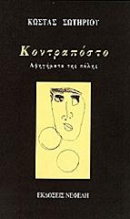 kontraposto afigimata tis polis photo