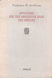 antaygeies apo tin omokentri poli tis omixlis photo antaygeies apo tin omokentri poli tis omixlis photo