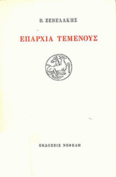 eparxia temenoys photo