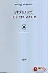 sto bathos toy xromatos photo