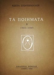 ta poiimata b 1965 1983 photo