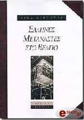 ellines metanastes sto belgio photo