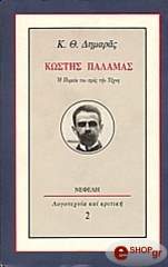 kostis palamas photo kostis palamas photo