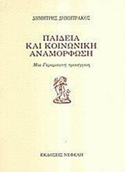 paideia kai koinoniki anamorfosi mia gkramsiani proseggisi photo