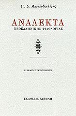 analekta neoellinikis filologias photo