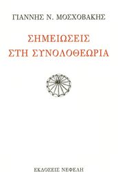 simeioseis sti synolotheoria photo