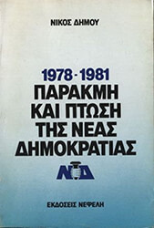 parakmi kai ptosi tis neas dimokratias photo