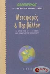 metafores kai periballon ta oria tis aytokinisis kai i xrimatodotisi toy paragogoy photo