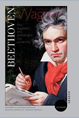 beethoven mia symboli sti filosofia tis moysikis photo