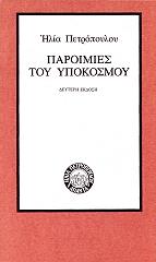 paroimies toy ypokosmoy photo