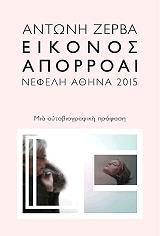 eikonos aporroai photo