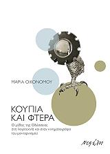 koypia kai ftera photo