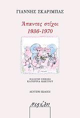 apantes stixoi 1936 1970 photo