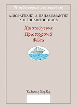 xristoygenna protoxronia fota photo