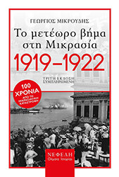 to meteoro bima sti mikrasia 1919 1922 photo