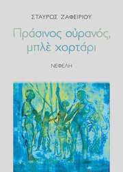 prasinos oyranos mple xortari photo