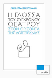 i glossa toy sygxronoy theatroy ston orizonta tis logotexnias photo