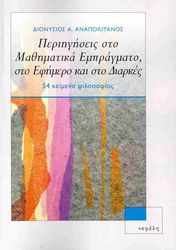 periigiseis sto mathimatika empragmato sto efimero kai sto diarkes photo