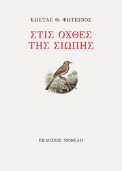 stis oxthes tis siopis photo stis oxthes tis siopis photo
