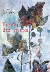 epeidi etsi ginetai photo epeidi etsi ginetai photo