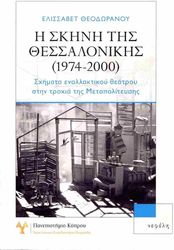 i skini tis thessalonikis 1974 2000 photo