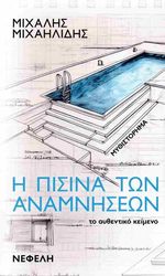 i pisina ton anamniseon photo i pisina ton anamniseon photo