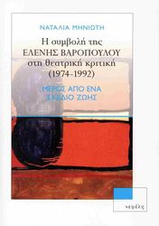 i symboli tis elenis baropoyloy sti theatriki kritiki 1974 1992 photo
