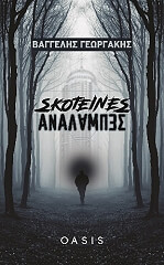 skoteines analampes photo