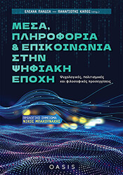 mesa pliroforia kai epikoinonia stin psifiaki epoxi photo