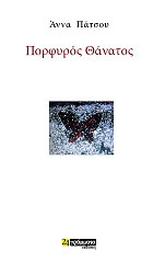 porfyros thanatos photo