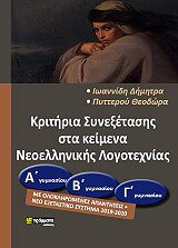 kritiria synexetasis sta keimena neoellinikis logotexnias a b g gymnasioy photo