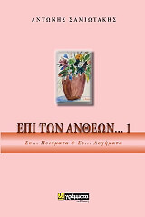 epi ton antheon photo