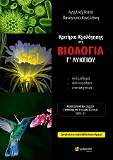 kritiria axiologisis sti biologia g lykeioy photo