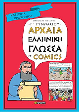 arxaia elliniki glossa se comics g gymnasioy photo