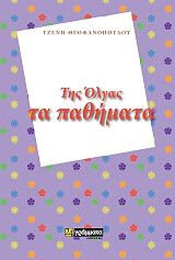 tis olgas ta pathimata photo