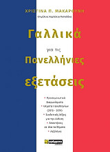 gallika gia tis panellinies exetaseis photo