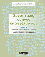 synoptikos odigos epaggelmaton tomos b photo