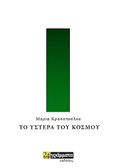 to ystera toy kosmoy photo
