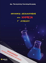 kritiria axiologisis sti ximeia g lykeioy photo