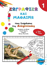 zografizo kai mathaino toys megaloys zografoys tis anagennisis photo