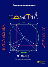 eykleideia geometria a lykeioy a tomos photo