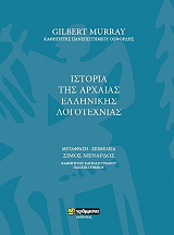 istoria tis arxaias ellinikis logotexnias photo