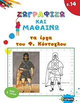 zografizo kai mathaino ta erga toy kontogloy photo