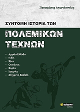 syntomi istoria ton polemikon texnon photo