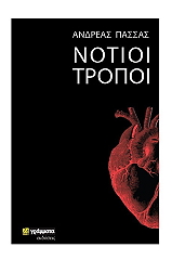 notioi tropoi photo