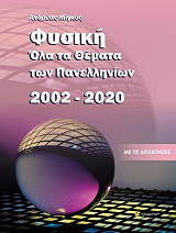 ola ta themata exetaseon fysikis 2002 2020 photo